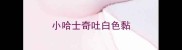 小哈士奇吐白色黏