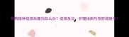 狗狗接种疫苗后腹泻怎么办疫苗反应护理指南与预防措施全