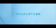 为什么哈士奇不会看家