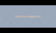 拉布拉多多大能憋住尿