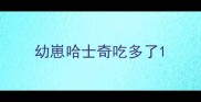 幼崽哈士奇吃多了