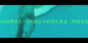 猫咪疫苗和驱虫间隔多久3大误区与科学方案全附疫苗驱虫时间表