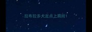 拉布拉多犬定点上厕所