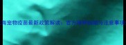 上海宠物疫苗最新政策解读官方接种指南与注意事项全