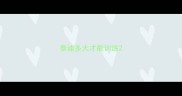 泰迪多大才能训练