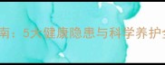 拉布拉多犬饲养指南5大健康隐患与科学养护全附体检清单