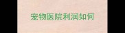 宠物医院利润如何