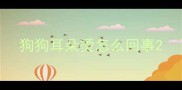 狗狗耳朵烫怎么回事