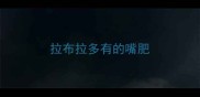 拉布拉多有的嘴肥