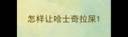 怎样让哈士奇拉屎