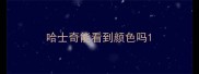 哈士奇能看到颜色吗