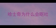 哈士奇为什么会呕吐