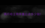 俩月哈士奇体重应该多少钱