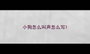 小狗怎么叫声怎么写