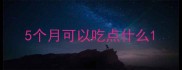 5个月可以吃点什么