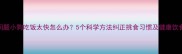 核心问题小狗吃饭太快怎么办5个科学方法纠正挑食习惯及健康饮食指南
