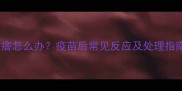 小狗打疫苗后红疙瘩怎么办疫苗后常见反应及处理指南附用药清单