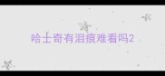 哈士奇有泪痕难看吗