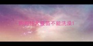 狗狗狂犬疫苗不能洗澡