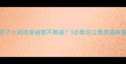 猫咪突然胆子小到连饭碗都不敢碰3步教你让焦虑猫咪重拾安全感