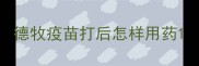 德牧疫苗打后怎样用药