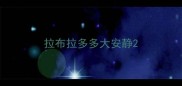 拉布拉多多大安静