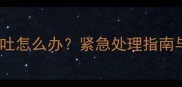 哈士奇拉稀呕吐怎么办紧急处理指南与预防措施全