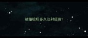 被猫咬后多久注射疫苗
