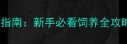 最新拉布拉多成母选购指南新手必看饲养全攻略附健康检查清单