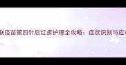 宠物五联疫苗第四针后红疹护理全攻略症状识别与应对措施