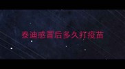 泰迪感冒后多久打疫苗