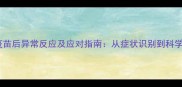 博美犬疫苗后异常反应及应对指南从症状识别到科学护理全