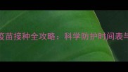 泰迪宝宝疫苗接种全攻略科学防护时间表与注意事项