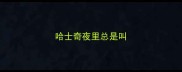 哈士奇夜里总是叫