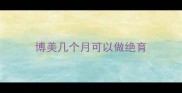 博美几个月可以做绝育