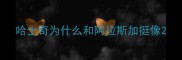 哈士奇为什么和阿拉斯加挺像
