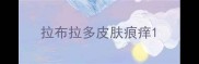 拉布拉多皮肤痕痒