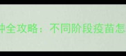 新手必看猫咪疫苗接种全攻略不同阶段疫苗怎么选附超全接种时间表