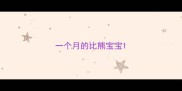 一个月的比熊宝宝