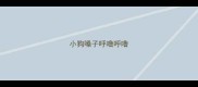 小狗嗓子呼噜呼噜