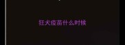 狂犬疫苗什么时候