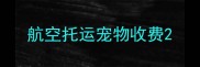 航空托运宠物收费