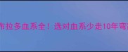 拉布拉多血系全选对血系少走10年弯路
