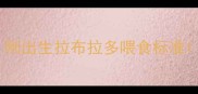 刚出生拉布拉多喂食标准