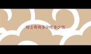 哈士奇有多少吃多少钱