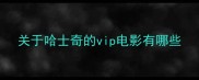 关于哈士奇的vip电影有哪些