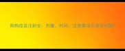 狗狗疫苗注射全剂量时间注意事项及常见问题
