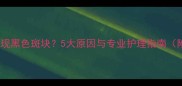 哈士奇腿部出现黑色斑块5大原因与专业护理指南附高清图解