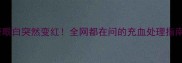 哈士奇眼白突然变红全网都在问的充血处理指南来啦