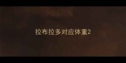 拉布拉多对应体重